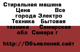 Стиральная машина Midea › Цена ­ 14 900 - Все города Электро-Техника » Бытовая техника   . Самарская обл.,Самара г.